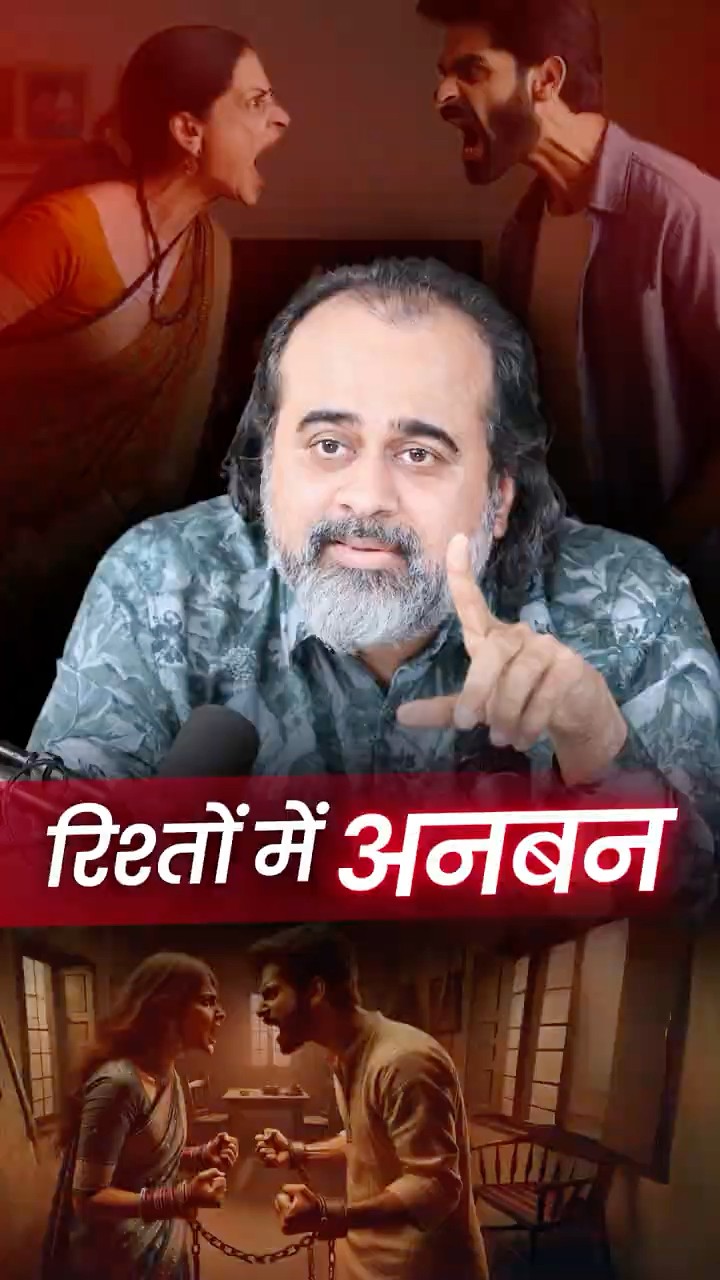 रिश्तों में अनबन || आचार्य प्रशांत