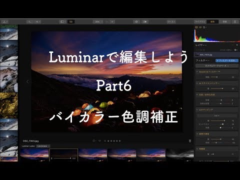 【初心者向け】Luminarで編集しようシリーズPart6|バイカラー色調補正フィルター