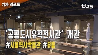 땅 속에 잠들어있던 600년 역사…‘공평도시유적전시관’ 개관 [tbs]