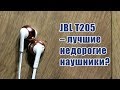 JBL T205 лучшие недорогие наушники?