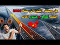 أضخم جسور العالم الصين تعبث بقوانين الفيزياء حقائق علمية معلومات مدهشة