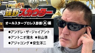 【蝶野正洋オールスタープロレス診断／あ編】猪木＆アンドレ＆安生…選手の本質をスキル・パワー・性格等５つの視点から独自分析！