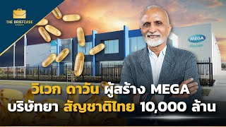 วิเวก ดาวัน ผู้สร้าง MEGA บริษัทยา สัญชาติไทย 10,000 ล้าน | THE BRIEFCASE