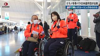 【速報】ミラノ冬季パラ日本選手団が出発 旗手で車いすカーリングの小川ら