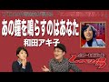 【歌詞談】ここに提言!シン・和田アキ子!?あの鐘を鳴らすのはあなた/和田アキ子を語る。【#115】