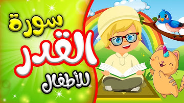 تعليم القران الكريم للصغار - سورة القدر - تعلم مع تامر