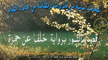 قران كريم قصار السور برواية خلف عن حمزة  سكينة لا توصف القارئ إبراهيم دعّاس حفظه الله
