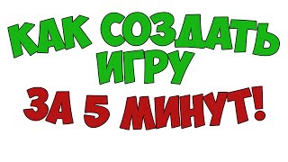 СДЕЛАЛ ИГРУ ЗА 5 МИНУТ!