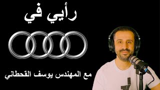 رأيي في اودي Audi - مع المهندس يوسف القحطاني