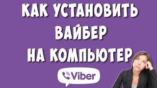 Как установить Viber на Компьютер или Ноутбук в 2022