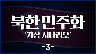 북한 민주화 가상 시나리오 3부_[센서 스튜디오]