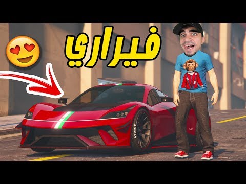 قراند 5 اشتريت افخم سيارة فيراري بسعر 2 مليون عمار انصدم  