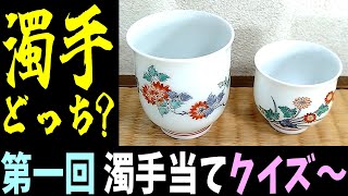 First Muddy Treatment Quiz ~ Sakaida Kakiemon #Muddy #Sakai Kakiemon #Antique #Living National Tr...
