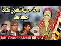 Jalal Chandio Mehfil 65 AAC Mehfil Haseen Tuhinji Tuhinja Haseen Mana Jalal Chandio Mehfil 65 AAC Mehfil Haseen Tuhinji Tuhinja Haseen Mana