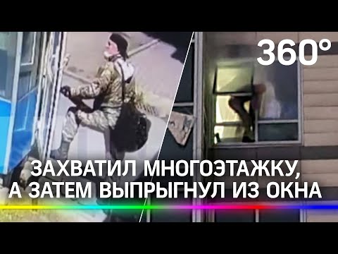 Захватил многоэтажку, стрелял в полицию, угрожал взорвать, выпрыгнул из окна. Видео из Алматы