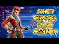 【Fortnie/フォートナイト】バトロワの「世界を救え」クエスト完全攻略 （ペニーとの協力・ジェスとの協力・帰り道・世界を救えをプレイする）C7S2【クリサポ ギフト】VOICEVOX:ずんだもん
