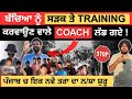 ਪੰਜਾਬ ਚ ਇਕ ਨਵੇ ਤਰਾ ਦਾ ਨ/ਸ਼ਾ ਸ਼ੁਰੂ // ਬੱਚਿਆ ਨੂੰ ਸੜਕ ਤੇ  Training  ਕਰਵਾਉਣ ਵਾਲੇ coach  ਲੱਭ ਗਏ !