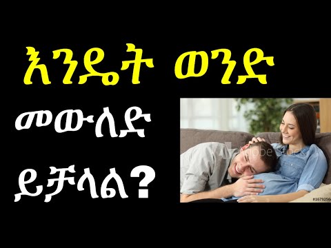 ቪዲዮ: ልጅን ብቻውን ለመውለድ እንዴት እንደሚወስኑ