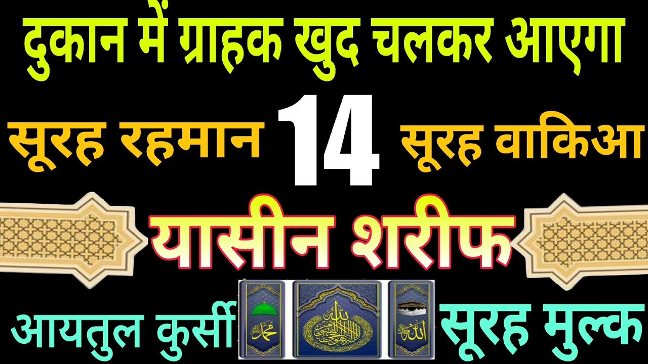 दुकान में ग्राहक खुद चलकर आएगा | Surah Rahman | Surah Waqiah | YASIN SHAREEF |  Aytul kursi | 4Qul |