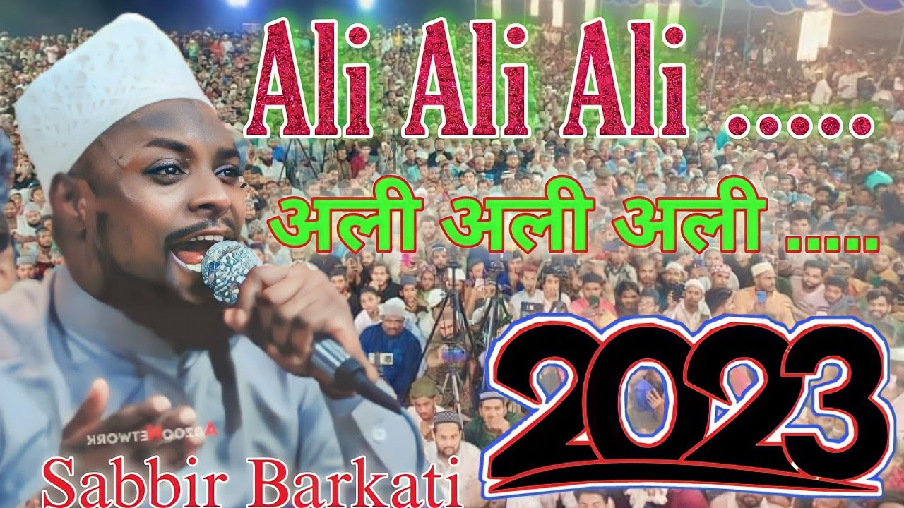 Shabbir Barkati  Ali Ali Ali      Shabbir Barkati New Naat Sharif 2023