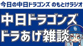 中日ドラゴンズ ドラあげ雑談