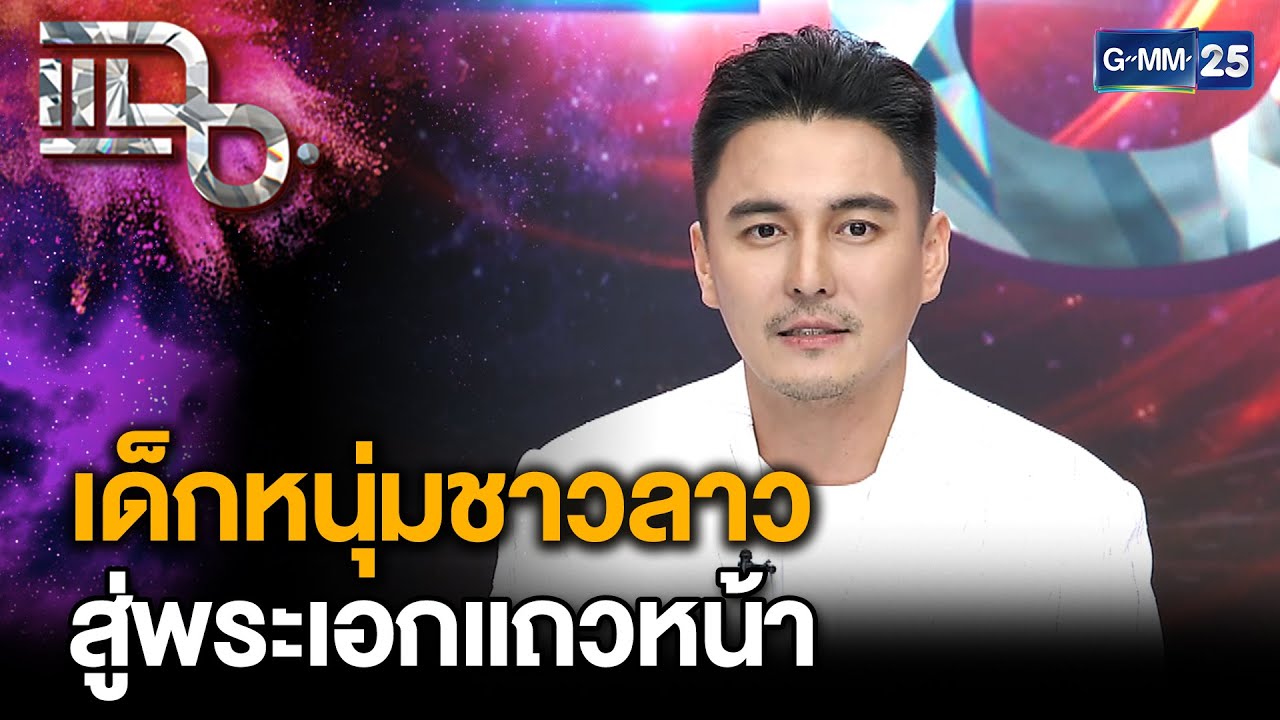 “ธันวา สุริยจักร” จากเด็กหนุ่มชาวลาว สู่พระเอกแถวหน้า “เอ ศุภชัย” พาเข้าวงการ | แฉ 26 ส.ค. 68 [2/3]