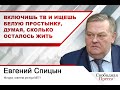 Евгений Спицын: Включишь ТВ и ищешь белую простынку, думая, сколько осталось жить