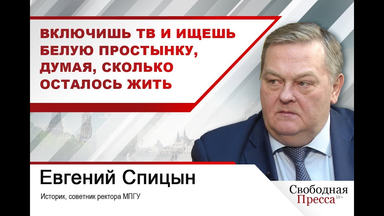 Евгений Спицын: Включишь ТВ и ищешь белую простынку, думая, сколько осталось жить