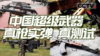 钢铁荣耀！带你见识中国自主研制自动步枪的真正威力！为你揭示中国步枪的发展历程与国防实力【CCTV纪录】