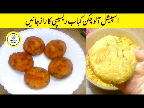 Aloo Kabab By Riwaiti Zaiqa. Secret Crispy Potato Recipes. Potato Chicken Kabab Recipe. Eid Special