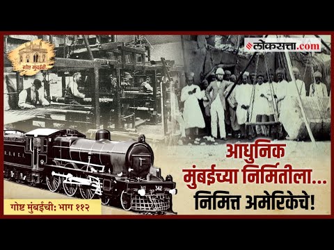 गोष्ट मुंबईची: भाग ११२ |...म्हणून इंग्रजांनी जोडली मुंबईची सात बेटं!