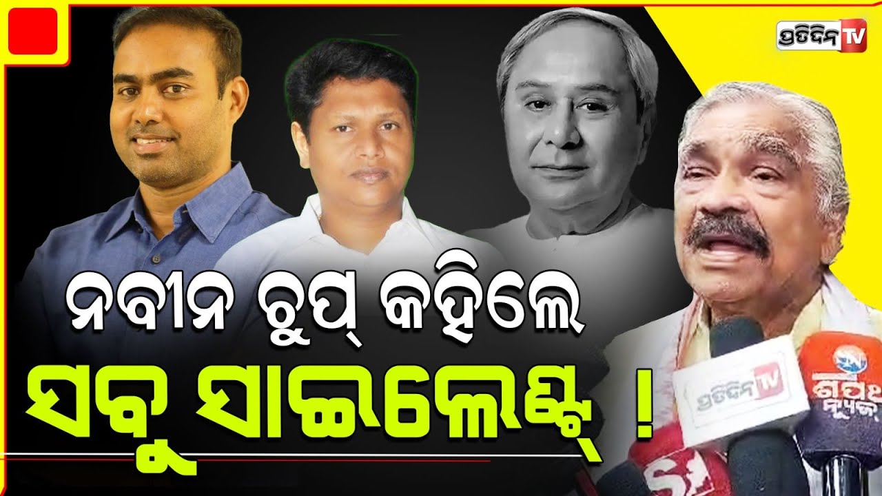 ନବୀନ ମୁହଁ ଖୋଲିଲେ, ବବି ଦାସ ପ୍ରୀତି ରଞ୍ଜନ ସାଇଲେଣ୍ଟ! BJD inner circle disturbance under control.