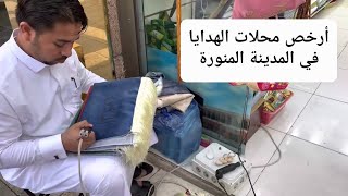 محلات الهدايا بالقرب من المسجد النبوي ، المركزية . الداوودية ، سوق بلال ، واجهة قباء