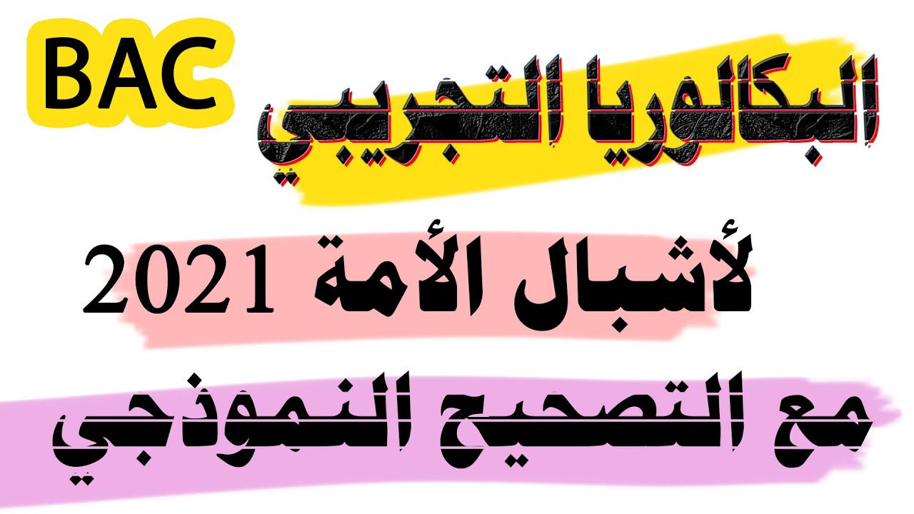 البكالوريا التجريبي لأشبال الأمة 2021 مع التصحيح النموذجي ونصائح قيمة