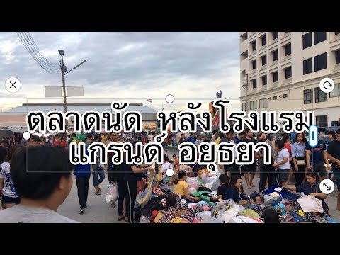 ตลาดนัด หลังโรงแรม แกรนด์ อยุธยา