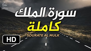 سورة الملك [ كاملــــة ] تـلاوة مميزة تفوق الوصف إستمع بقلبـك..🎧💙| Surat AL Mulk