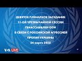 Live: Экстренное заседание Генассамблеи ООН по ситуации вокруг Украины