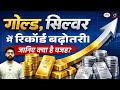 Gold and Silver Hit Record Highs in India Amid Global Uncertainty | Current Affairs | Drishti IAS