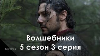 Волшебники 5 сезон 3 серия - Промо с русскими субтитрами (Сериал 2015) // The Magicians 5x03 Promo