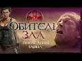 ТРЕШ-ОБЗОР фильма "Обитель Зла 6: Последняя Глава"