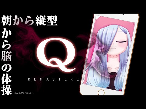 【Q REMASTERED】今日も順調に解けるよね！ショコ太郎！【怪崎ショウ子】