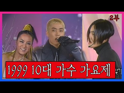 [연말특집] 1999 10대가수 가요제 2부😊H.O.T, <strong>S.E.S</strong>, 엄정화, 태진아, 젝스키스, 김현정👍1999-12-31