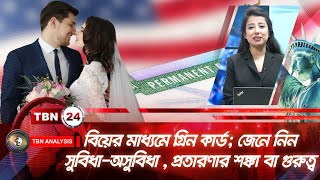 বিয়ের মাধ্যমে গ্রিন কার্ড? জেনে নিন সুবিধা-অসুবিধা , প্রতারণার শঙ্কা বা গুরুত্ব | Analysis | Ep 1772