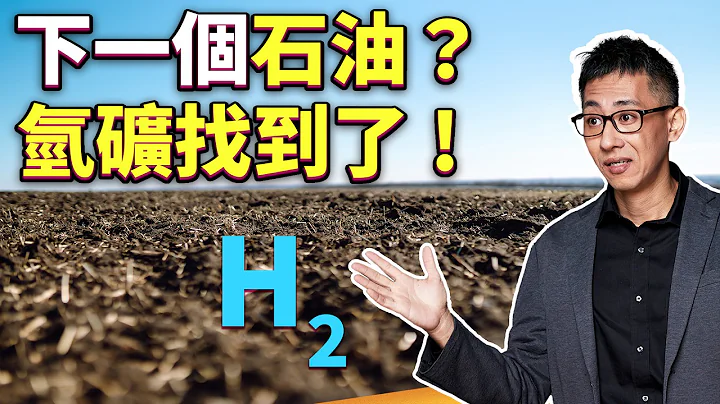 能源革命要來了嗎？比爾蓋茲大力投資氫礦開採！地底氫礦真的存在嗎？ - 天天要聞