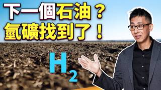 能源革命要來了嗎比爾蓋茲大力投資氫礦開採地底氫礦真的存在嗎