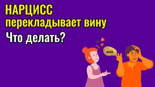 Нарцисс перекладывает вину  Что делать?