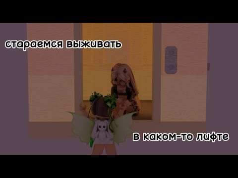 Видео: ВЫЖИВАЕМ В ROBLOX Regretevator [ ELEVATOR SIMULATOR ]