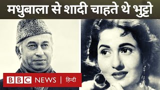 Madhubala Story : Zulfikar Ali Bhutto के शादी करने के प्रस्ताव पर मधुबाला ने क्या जवाब दिया था?