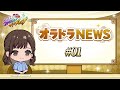 オラドラNEWS #01 「ジョジョの奇妙な冒険 オラオラオーバードライブ」