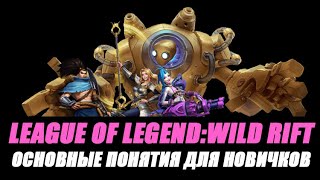 ОСНОВНЫЕ ПОНЯТИЯ ДЛЯ НОВИЧКОВ | LEAGUE OF LEGENDS: WILD RIFT